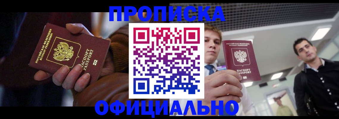 купить прописку в Кемеровской области